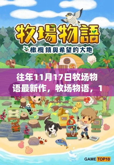 牧场物语最新作，11月17日的自然之旅，探寻内心宁静与笑声的牧场之旅