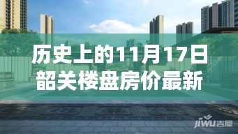 韶关楼盘房价最新动态揭秘，科技引领未来生活篇章，11月17日最新消息揭秘房价背后的秘密