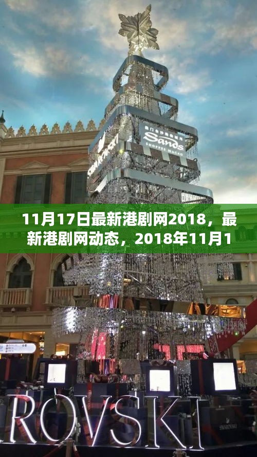 最新港剧网动态，2018年港剧大赏（11月17日更新）