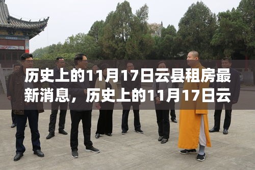 历史上的11月17日云县租房市场深度洞察，最新动态与长远影响