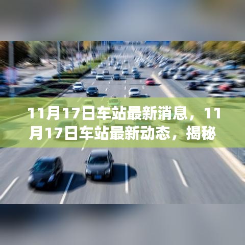 揭秘车站新动态，运营变革与旅客体验升级揭秘的车站最新消息和动态