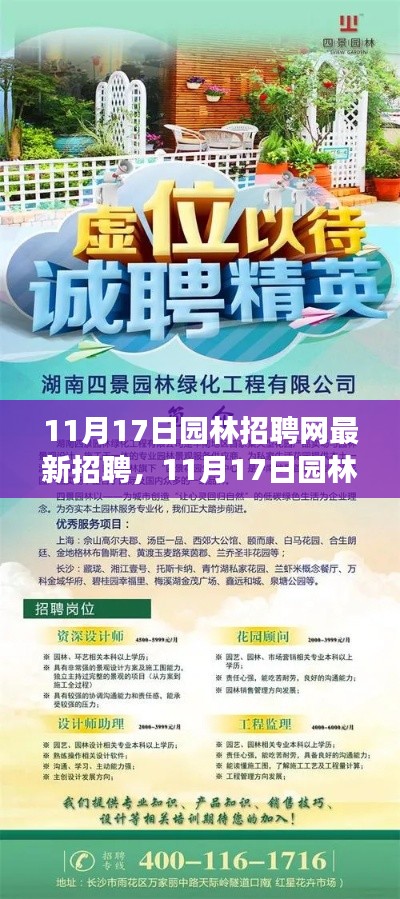 11月17日园林招聘网更新职位，把握机遇成就绿色梦想