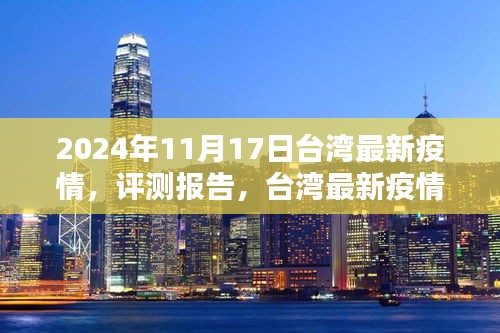 2024年11月17日台湾疫情概况深度解析与评测报告