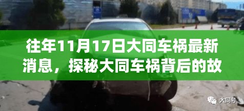 大同车祸最新消息揭秘，事故背后的故事与小城独特风味秘境探索