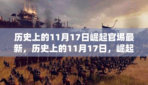 历史上的11月17日，崛起官埸的深度解析与全面评测