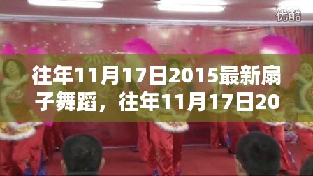 往年11月17日回顾，2015年扇子舞蹈的全面评测与介绍