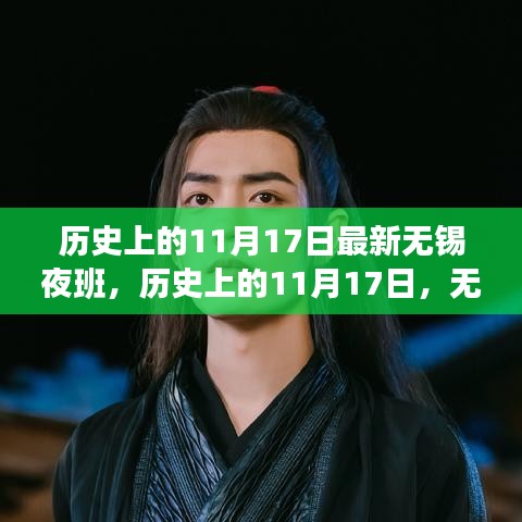 历史上的11月17日，无锡夜班深度探索与回顾