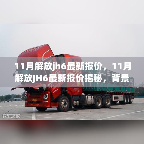 揭秘11月解放JH6最新报价，深度剖析背景、事件与影响