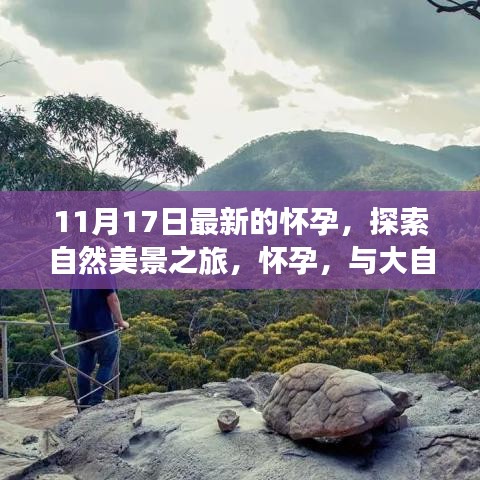 怀孕之旅，探索自然美景的奇妙约会