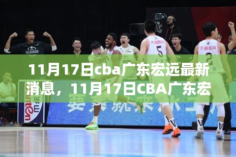 11月17日CBA广东宏远最新消息及球队动态与精彩瞬间回顾