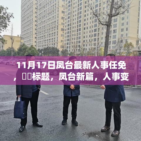 凤台人事新篇，启程寻找宁静与平和的内心之旅