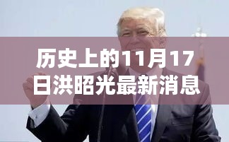 洪昭光与时代的印记，历史上的11月17日最新消息回顾