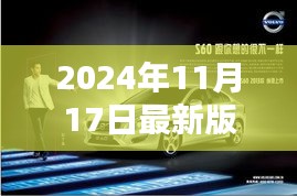 2024年最新版s60，开启S60崭新篇章