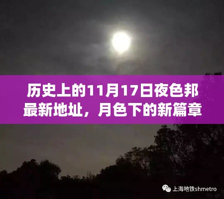 月色下的新篇章，邦最新地址之夜与友情归途