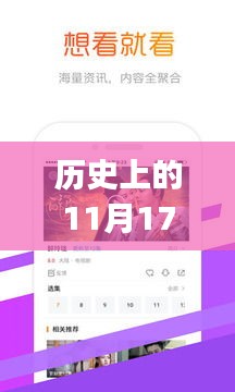 历史上的11月17日，极速影院app最新下载深度解析与观点阐述