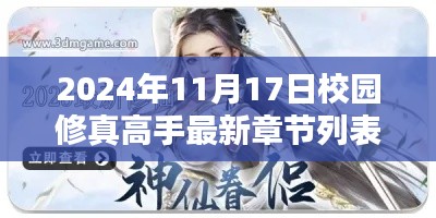 校园修真高手最新章节列表及热血修炼之路独家解析（2024年11月17日更新）