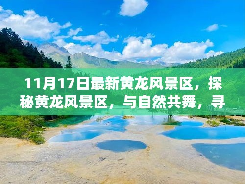 探秘黄龙风景区，与自然共舞，寻觅内心宁静的巨擘之旅（11月17日最新）