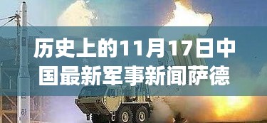 历史上的11月17日中国军事要闻深度解析，萨德反导系统的部署与影响回顾