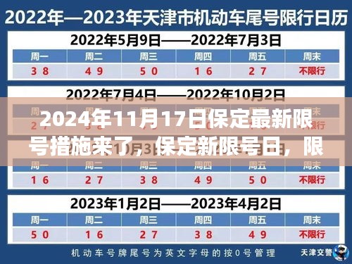 保定新限号措施背后的温情故事揭晓，限号日背后的故事，保定最新限号通知（日期，2024年11月17日）