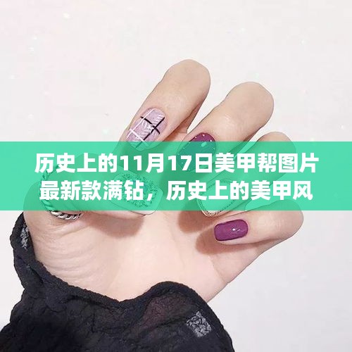 历史美甲风尚回顾与满钻美甲艺术指南（初学者版）——11月17日最新款满钻美甲帮图片赏析