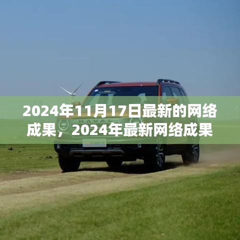 2024年最新网络成果实战指南，轻松掌握技能，完成进阶任务