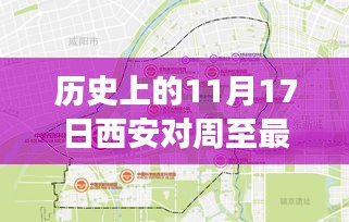 历史上的11月17日西安对周至的规划演变及观点分析，最新规划与个人视角探讨