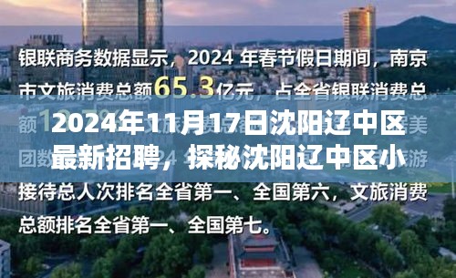 沈阳辽中区最新招聘探秘与小巷特色小店奇遇记