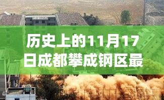 历史上的11月17日，成都攀成钢区的蜕变与现状评价