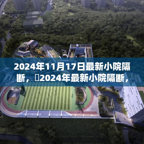 最新小院隔断设计，与自然美景共舞，打造内心桃花源（2024年11月）