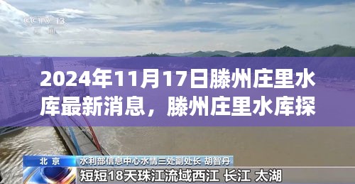 滕州庄里水库最新消息揭秘，心灵与自然的邂逅之旅（2024年11月）