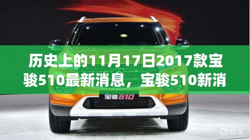 揭秘宝骏510新消息，与自然美景的邂逅之旅启程寻找内心宁静与平和