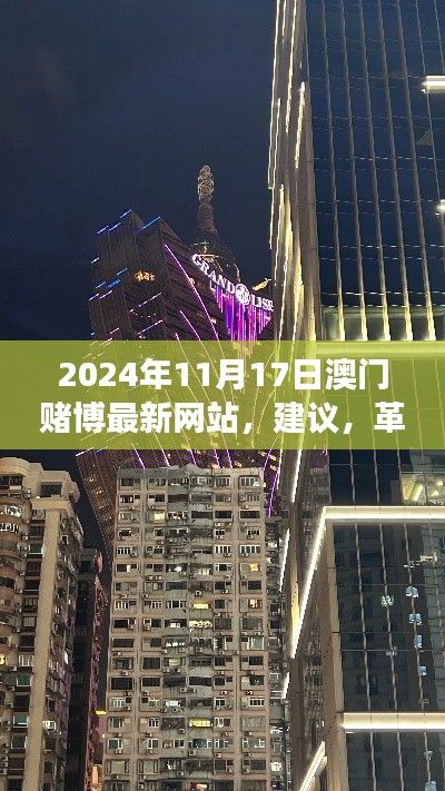 澳门赌博最新网站革新之旅，探索极致的高科技赌博风险警告