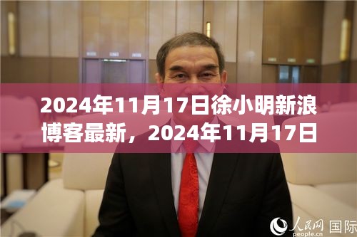 徐小明新浪博客，科技前沿的探索之旅最新动态（2024年11月17日）