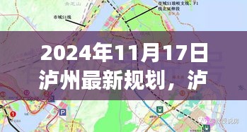 深度解读，泸州未来蓝图揭秘，最新规划展望2024年发展之路