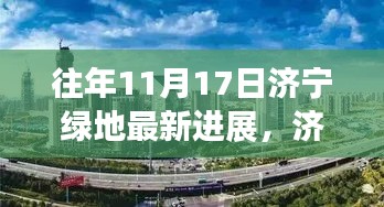 揭秘济宁绿地最新进展，科技新纪元下的未来生活体验之旅（济宁绿地最新进展报道）