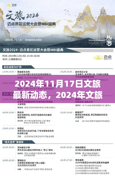 2024年11月17日文旅动态解析，新风向下的个人见解与聚焦