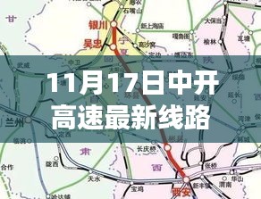 中开高速最新线路图，励志旅程，驾驭未来之路（11月17日更新）