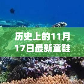 心灵之旅启程，新童鞋店与自然美景的奇妙探索之旅