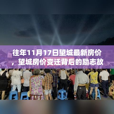 望城房价变迁背后的励志故事，家园梦想的实现与成长历程