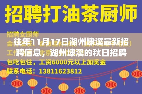 湖州埭溪秋日招聘奇遇，友情、工作与温暖纽带的新篇章