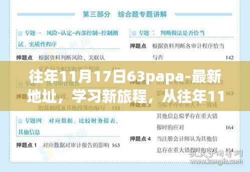 励志之旅，从往年11月17日63papa最新地址启航，学习成就自信彼岸的旅程