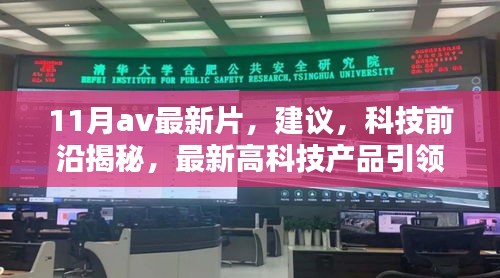 避免涉黄内容，以下是一个标题建议，，未来科技生活体验，揭秘前沿科技产品引领生活革新。