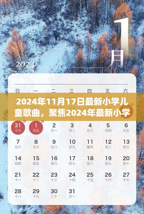 聚焦最新小学儿童歌曲，解读三大要点，2024年流行趋势前瞻