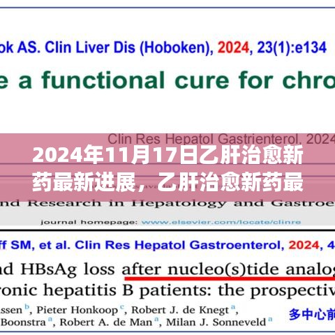 揭秘乙肝治愈新药最新进展，未来治疗乙肝的新希望（更新至2024年）