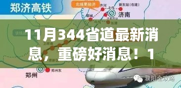 探寻自然秘境的心灵之旅，揭秘最新消息重磅来袭的11月344省道旅程