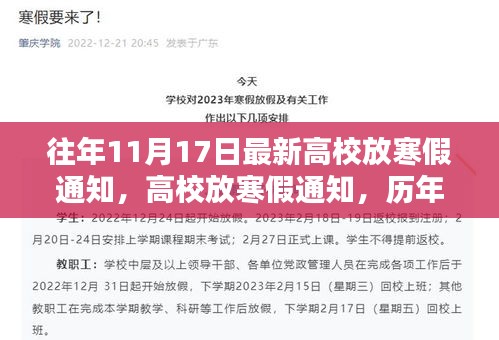 历年11月17日高校放寒假通知回顾与影响分析，最新通知下的寒假安排展望