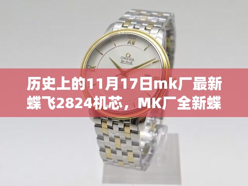 MK厂全新蝶飞2824机芯，科技蝶变重塑生活韵律的历史时刻