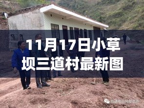 探秘小草坝三道村，自然画卷的心灵之旅最新图片报道（11月17日）