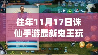 揭秘往年11月17日诛仙手游鬼王玩法，进阶秘籍与全新攻略重磅来袭！