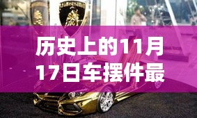 历史上的11月17日车摆件最新款图片探析与观点分享